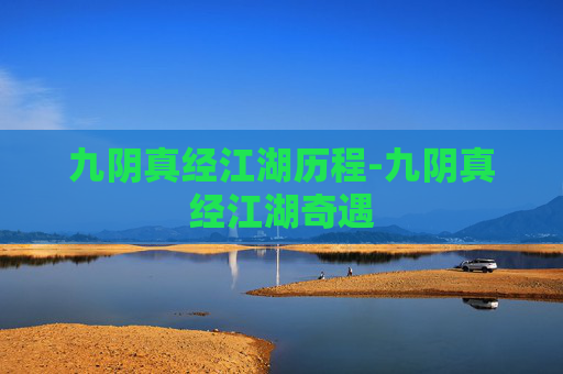 九阴真经江湖历程-九阴真经江湖奇遇