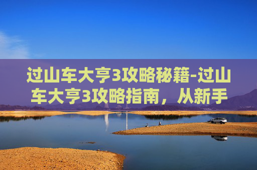 过山车大亨3攻略秘籍-过山车大亨3攻略指南,从新手到高手的全面指南 过山车大亨3攻略秘籍-过山车大亨3攻略指南,从新手到高手的全面指南