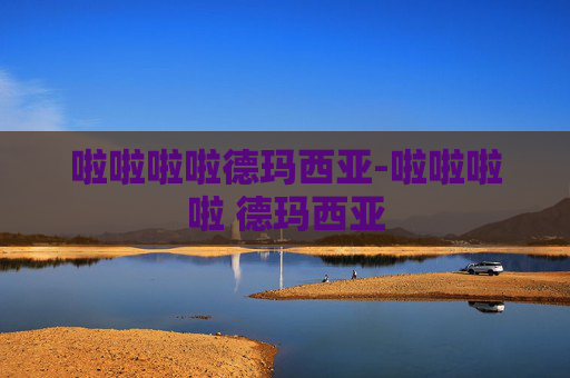 啦啦啦啦德玛西亚-啦啦啦啦 德玛西亚 啦啦啦啦德玛西亚-啦啦啦啦 德玛西亚