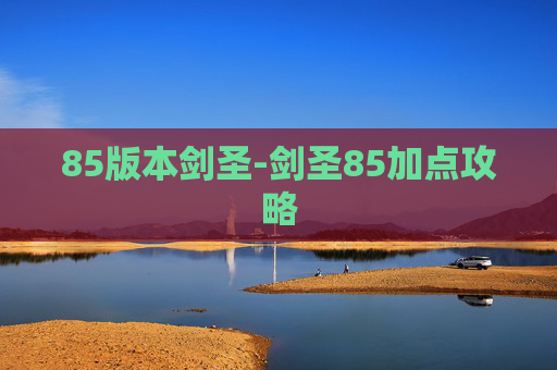 85版本剑圣-剑圣85加点攻略