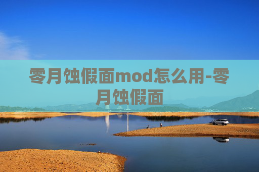 零月蚀假面mod怎么用-零月蚀假面 零月蚀假面mod怎么用-零月蚀假面