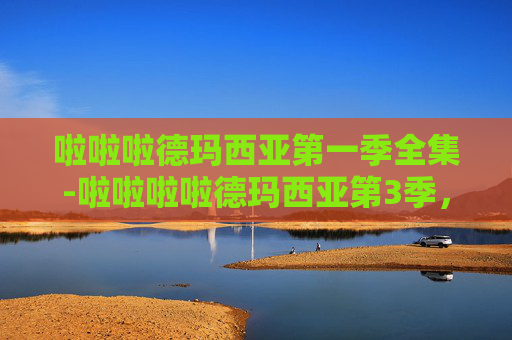 啦啦啦德玛西亚第一季全集-啦啦啦啦德玛西亚第3季,梦想与荣耀的交响曲 啦啦啦德玛西亚第一季全集-啦啦啦啦德玛西亚第3季,梦想与荣耀的交响曲