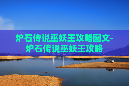 炉石传说巫妖王攻略图文-炉石传说巫妖王攻略 炉石传说巫妖王攻略图文-炉石传说巫妖王攻略