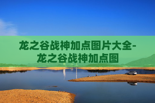 龙之谷战神加点图片大全-龙之谷战神加点图 龙之谷战神加点图片大全-龙之谷战神加点图