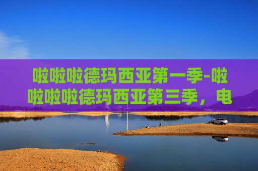 啦啦啦德玛西亚第一季-啦啦啦啦德玛西亚第三季，电竞风云再起，激情与梦想的碰撞