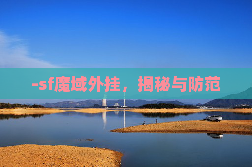 -sf魔域外挂，揭秘与防范