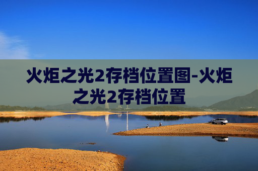 火炬之光2存档位置图-火炬之光2存档位置