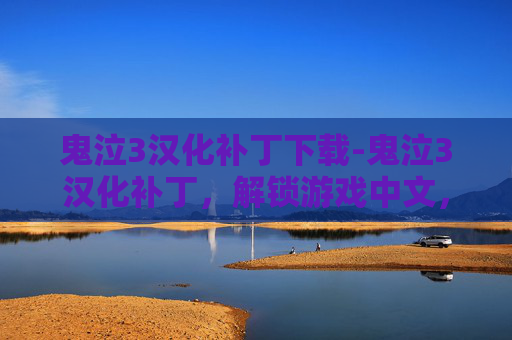 鬼泣3汉化补丁下载-鬼泣3汉化补丁,解锁游戏中文,畅游神秘世界 鬼泣3汉化补丁下载-鬼泣3汉化补丁,解锁游戏中文,畅游神秘世界
