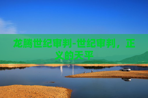 龙腾世纪审判-世纪审判,正义的天平 龙腾世纪审判-世纪审判,正义的天平