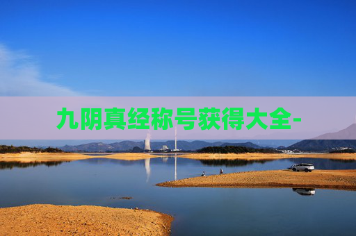 九阴真经称号获得大全-