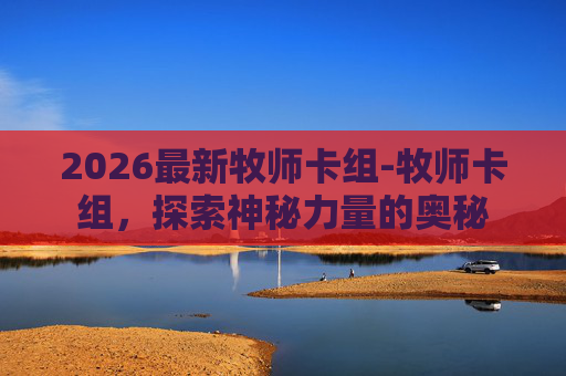 2026最新牧师卡组-牧师卡组,探索神秘力量的奥秘 2026最新牧师卡组-牧师卡组,探索神秘力量的奥秘
