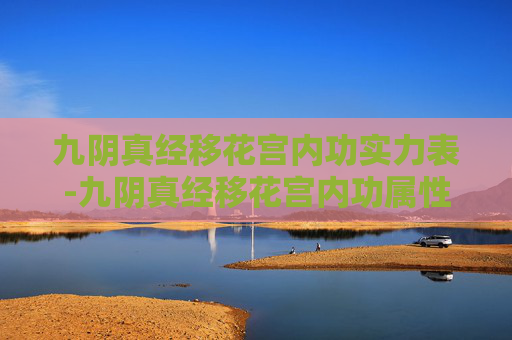 九阴真经移花宫内功实力表-九阴真经移花宫内功属性分析