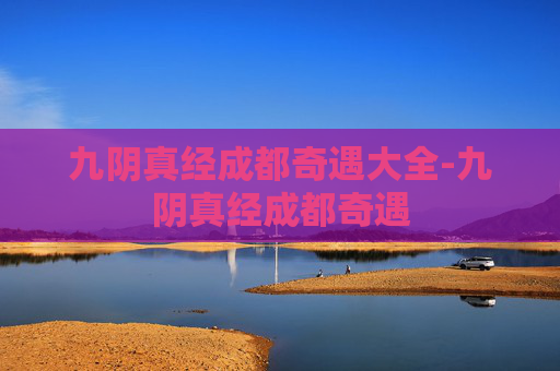 九阴真经成都奇遇大全-九阴真经成都奇遇