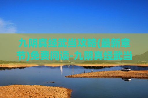 九阴真经武当攻略(最新章节)免费阅读-九阴真经武当攻略 九阴真经武当攻略(最新章节)免费阅读-九阴真经武当攻略