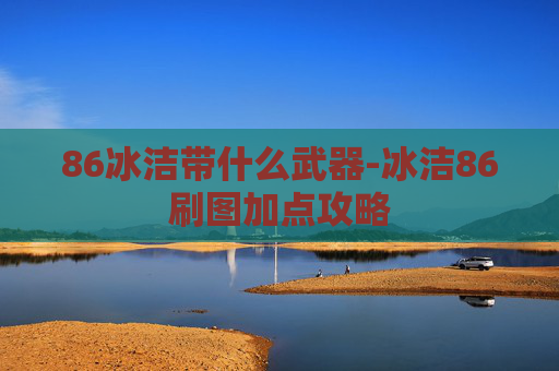 86冰洁带什么武器-冰洁86刷图加点攻略