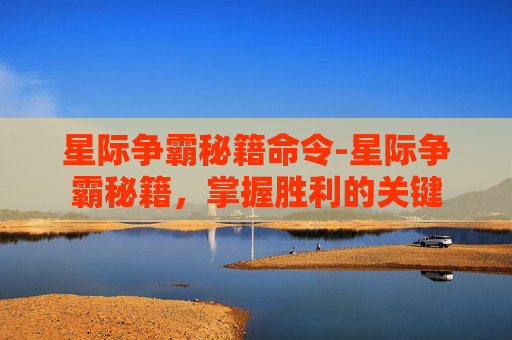 星际争霸秘籍命令-星际争霸秘籍,掌握胜利的关键 星际争霸秘籍命令-星际争霸秘籍,掌握胜利的关键