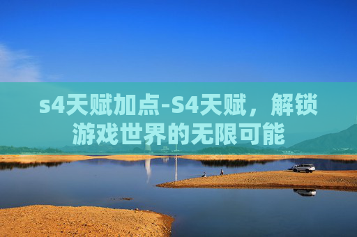 s4天赋加点-S4天赋，解锁游戏世界的无限可能