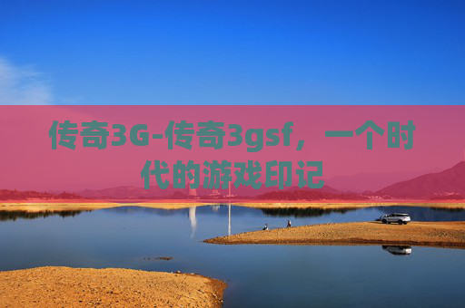 传奇3G-传奇3gsf，一个时代的游戏印记
