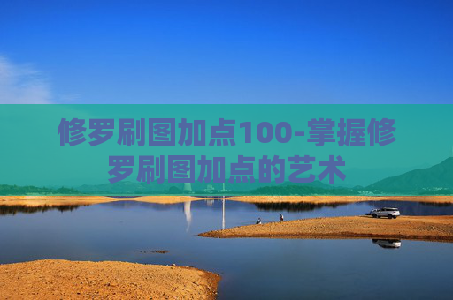 修罗刷图加点100-掌握修罗刷图加点的艺术 修罗刷图加点100-掌握修罗刷图加点的艺术