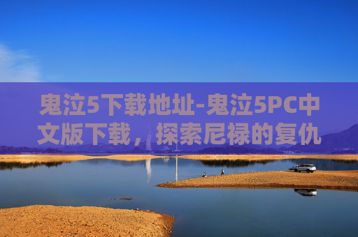 鬼泣5下载地址-鬼泣5PC中文版下载，探索尼禄的复仇之路
