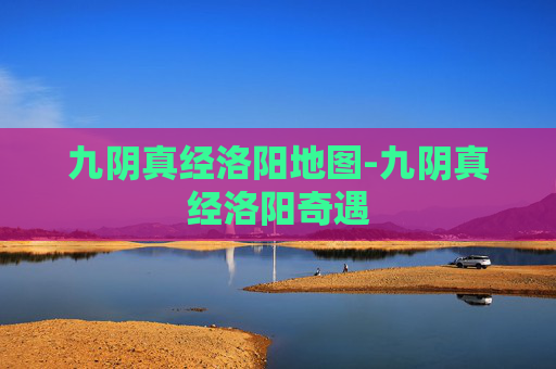 九阴真经洛阳地图-九阴真经洛阳奇遇