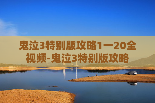 鬼泣3特别版攻略1一20全视频-鬼泣3特别版攻略 鬼泣3特别版攻略1一20全视频-鬼泣3特别版攻略