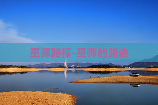 巫师路标-巫师的路途 巫师路标-巫师的路途