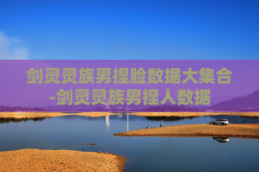 剑灵灵族男捏脸数据大集合-剑灵灵族男捏人数据