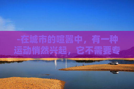 -在城市的喧嚣中,有一种运动悄然兴起,它不需要专业的场地,也不需要复杂的设备,只需要一颗热爱篮球的心和一群志同道合的朋友。这就是我们所说的接头篮球