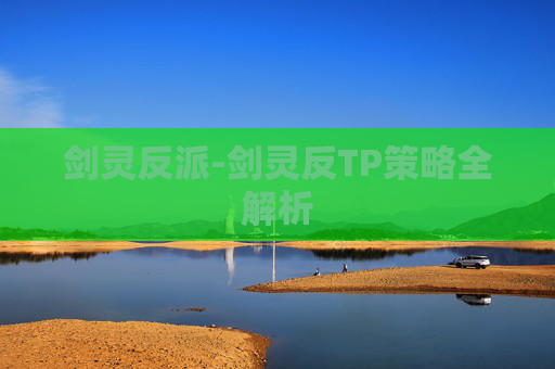 剑灵反派-剑灵反TP策略全解析