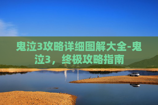 鬼泣3攻略详细图解大全-鬼泣3,终极攻略指南 鬼泣3攻略详细图解大全-鬼泣3,终极攻略指南
