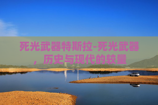 死光武器特斯拉-死光武器，历史与现代的较量