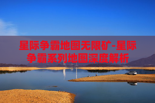 星际争霸地图无限矿-星际争霸系列地图深度解析 星际争霸地图无限矿-星际争霸系列地图深度解析