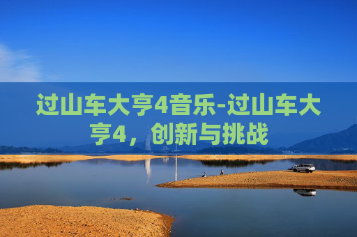 过山车大亨4音乐-过山车大亨4,创新与挑战 过山车大亨4音乐-过山车大亨4,创新与挑战
