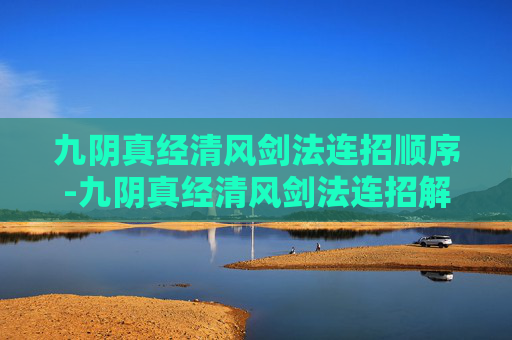 九阴真经清风剑法连招顺序-九阴真经清风剑法连招解析 九阴真经清风剑法连招顺序-九阴真经清风剑法连招解析