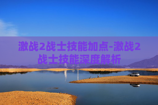 激战2战士技能加点-激战2战士技能深度解析