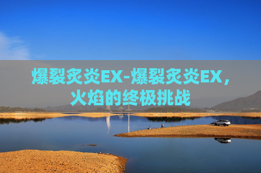 爆裂炙炎EX-爆裂炙炎EX，火焰的终极挑战