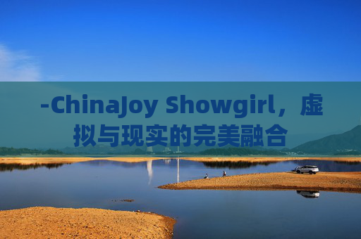 -ChinaJoy Showgirl,虚拟与现实的完美融合 -ChinaJoy Showgirl,虚拟与现实的完美融合