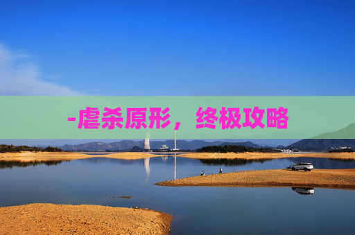 -虐杀原形,终极攻略 -虐杀原形,终极攻略