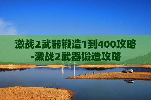 激战2武器锻造1到400攻略-激战2武器锻造攻略 激战2武器锻造1到400攻略-激战2武器锻造攻略