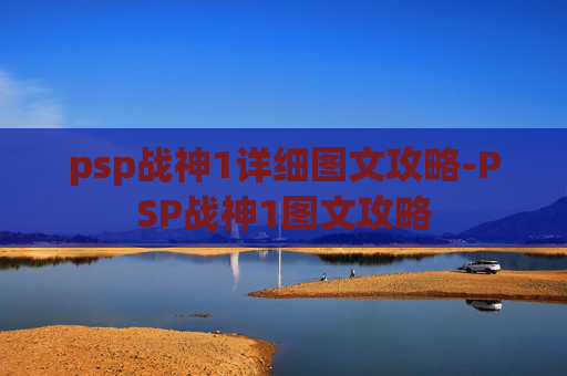 psp战神1详细图文攻略-PSP战神1图文攻略 psp战神1详细图文攻略-PSP战神1图文攻略