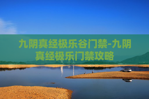 九阴真经极乐谷门禁-九阴真经极乐门禁攻略