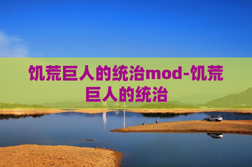 饥荒巨人的统治mod-饥荒巨人的统治 饥荒巨人的统治mod-饥荒巨人的统治