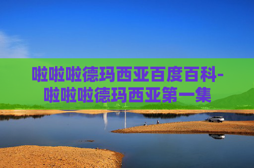 啦啦啦德玛西亚百度百科-啦啦啦德玛西亚第一集 啦啦啦德玛西亚百度百科-啦啦啦德玛西亚第一集
