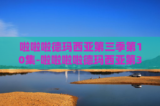 啦啦啦德玛西亚第三季第10集-啦啦啦啦德玛西亚第3季,英雄联盟的新篇章,电竞文化的新篇章 啦啦啦德玛西亚第三季第10集-啦啦啦啦德玛西亚第3季,英雄联盟的新篇章,电竞文化的新篇章