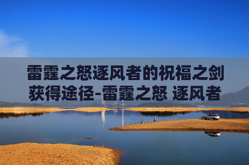 雷霆之怒逐风者的祝福之剑获得途径-雷霆之怒 逐风者的祝福之剑