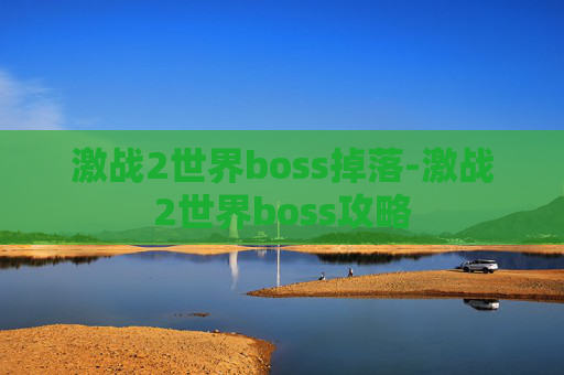 激战2世界boss掉落-激战2世界boss攻略 激战2世界boss掉落-激战2世界boss攻略