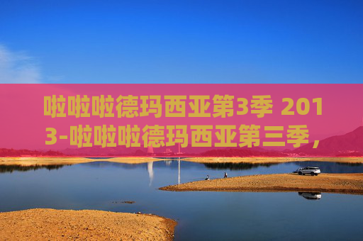啦啦啦德玛西亚第3季 2013-啦啦啦德玛西亚第三季，英雄集结，荣耀之战