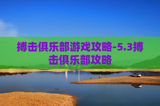搏击俱乐部游戏攻略-5.3搏击俱乐部攻略 搏击俱乐部游戏攻略-5.3搏击俱乐部攻略