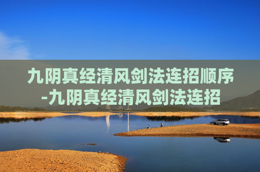 九阴真经清风剑法连招顺序-九阴真经清风剑法连招